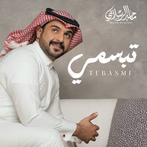 ماجد الرسلاني - تبسمي