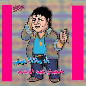 Shaaban Abdel Reheem - Mowaten W Mokhber W Haramy