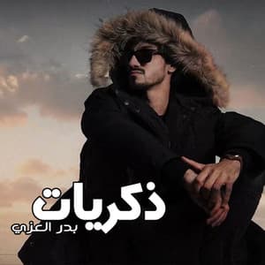Badr Al Ezzy - ذكريات