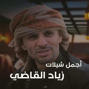 حوة اجاويد | زياد القاضي