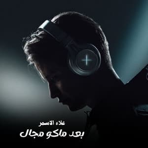 بعد ماكو مجال