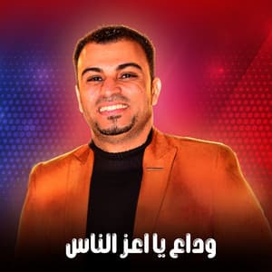 Song - وداع يا اعز الناس (Live)