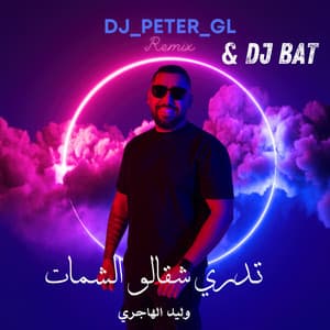 تدري شقالو الشمات ريمكس