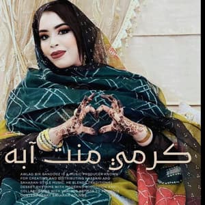 كرمي منت آبه بت عرسان عثمان ومنين