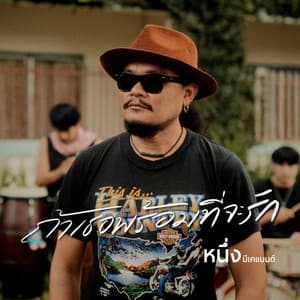 ถ้าเธอพร้อมที่จะรัก