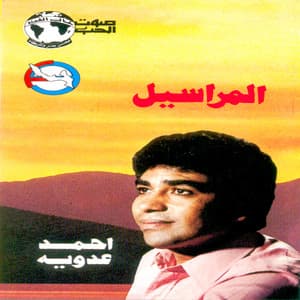 Ahmed Adaweia - Mawal El Lael Law Tal