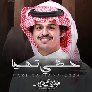 Al Waleed Al Amer - حظي تهيا