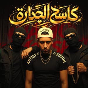 كاسح الجدارة