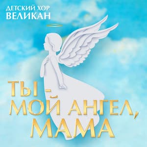 Song - Ты - мой ангел, мама