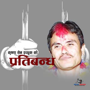 Song - Pratibandha (feat. Anish Yonjan, Raman Thami & Amit Yonjan)