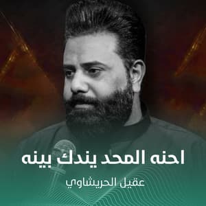 احنه المحد يندك بينه