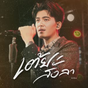 เต้ยสั่งลา