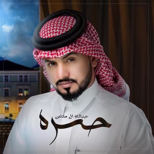 Abdullah Al Mukhles - حسره