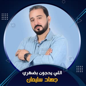 Song - اللي يحجون بضهري (Live)