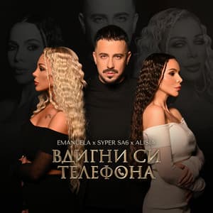 Вдигни си телефона