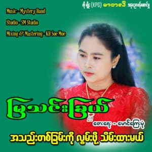 Song - Ah Thae Ta Chan Ko Lwan Phot Thein Htar Mal