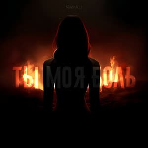 Ты моя боль