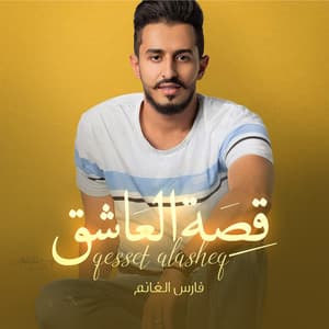 فارس الغانم - زفة قصة العاشق