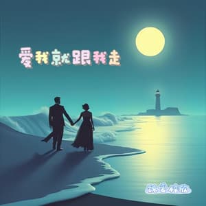 爱我就跟我走 (温柔氛围版)