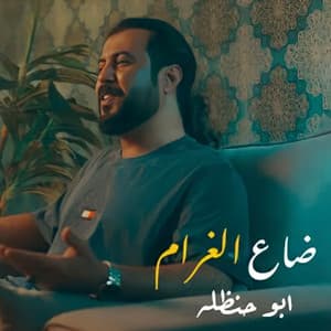ابو حنظله - ضاع الغرام