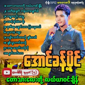 Song - Taw Thar Lay Toe Lal Yar Win Chain