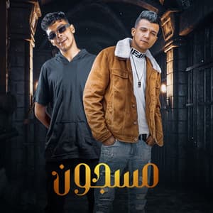 مسجون (feat. Kimo El Deeb)