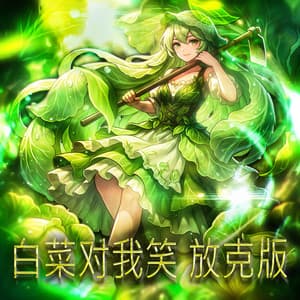 白菜对我笑 放克版 (Edit Version)