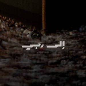 إلى ربي ( النسخة المبطئة )