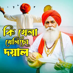 Song - Ki Khela Khelcho Dayal (কি খেলা খেলছো দয়াল)