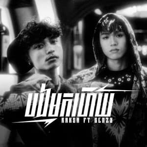 បងមកហើយ (feat. GenZy)