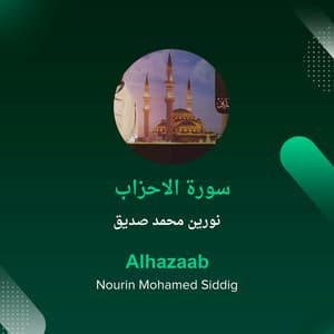 سورة الاحزاب