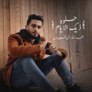 Abdullah Al Frwan - حلوه ذيك الأيام