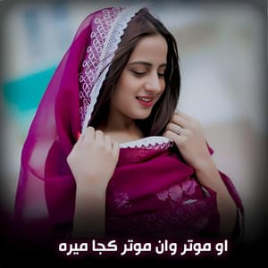 آهنگ جدید محلی : او موتر وان موتر کجا میره