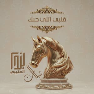 عبدالله الطرفاوي - قلبي اللي حبك