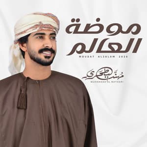 موضة العالم
