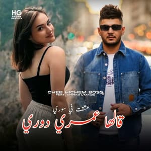 Song - عشقت في سوري قالها عمري دوري (feat. Chihab L'magic)