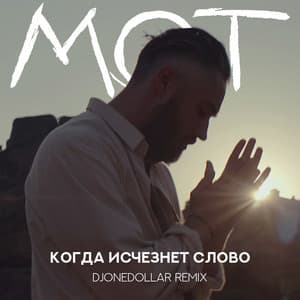 МОТ - Когда исчезнет Слово (DJOneDollar Remix)