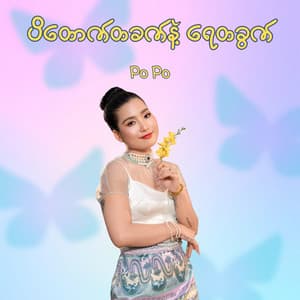 Padauk Ta Khat Nae Yay Ta Khwat (Remix)