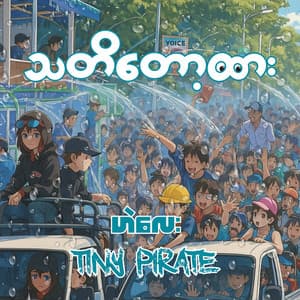 Tiny Pirate & He' Lay - သတိတော့ထား (Remix)