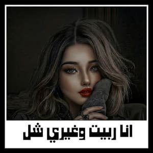 انا ربيت وغيري شل
