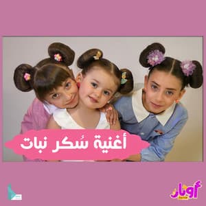 Song - أغنية سكر نبات (feat. محمد فاضل, حلا برو & مليكة برو)