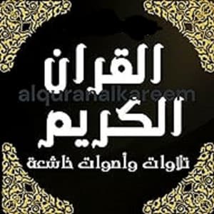 سورة الأنعام - بصوت عطر
