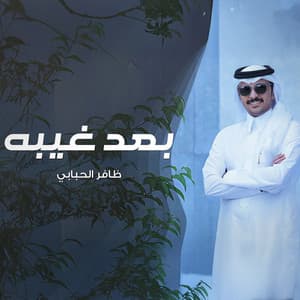 ظافر الحبابي - بعد غيبه