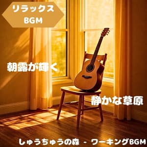 "Relaxing BGM" - Sounds That Soften the Contours of Nature