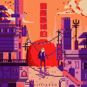 Little RED - 我是最棒的