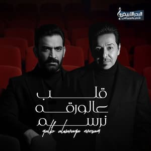 Song - Qalb Alwaraq Nersam