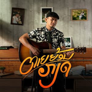 ຕາຍຍ້ອນກຽດ