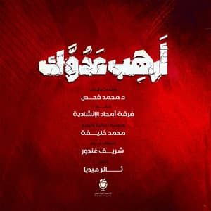 أرهب عدوك (feat. فرقة أمجاد)