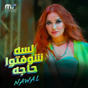 Nawal - لسه شوفتوا حاجه