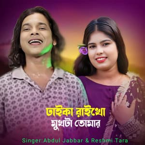 Dhaika Raikho Mukhta Tomar